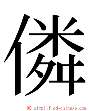 僯 ming font