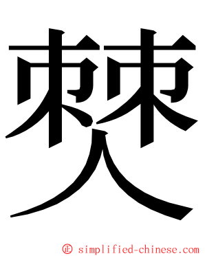 僰 ming font