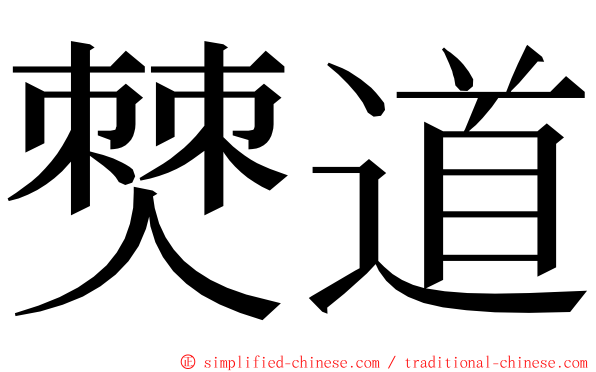 僰道 ming font