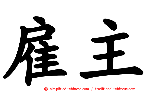 雇主