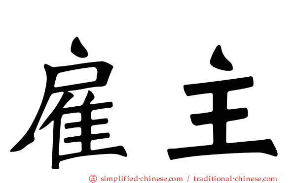 雇主