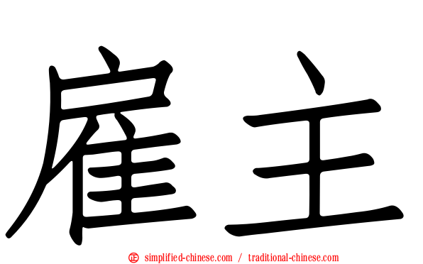 雇主