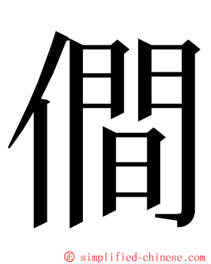 僴 ming font