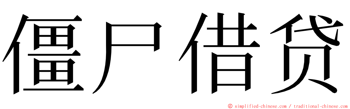 僵尸借贷 ming font