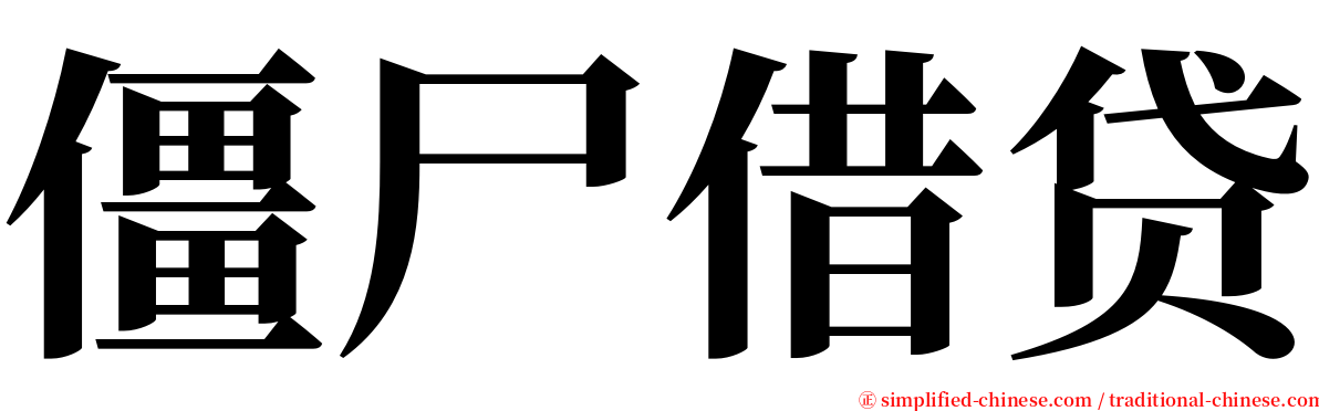 僵尸借贷 serif font