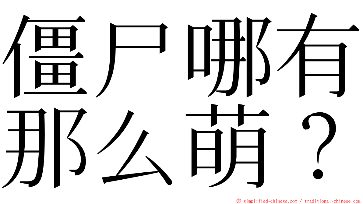 僵尸哪有那么萌？ ming font