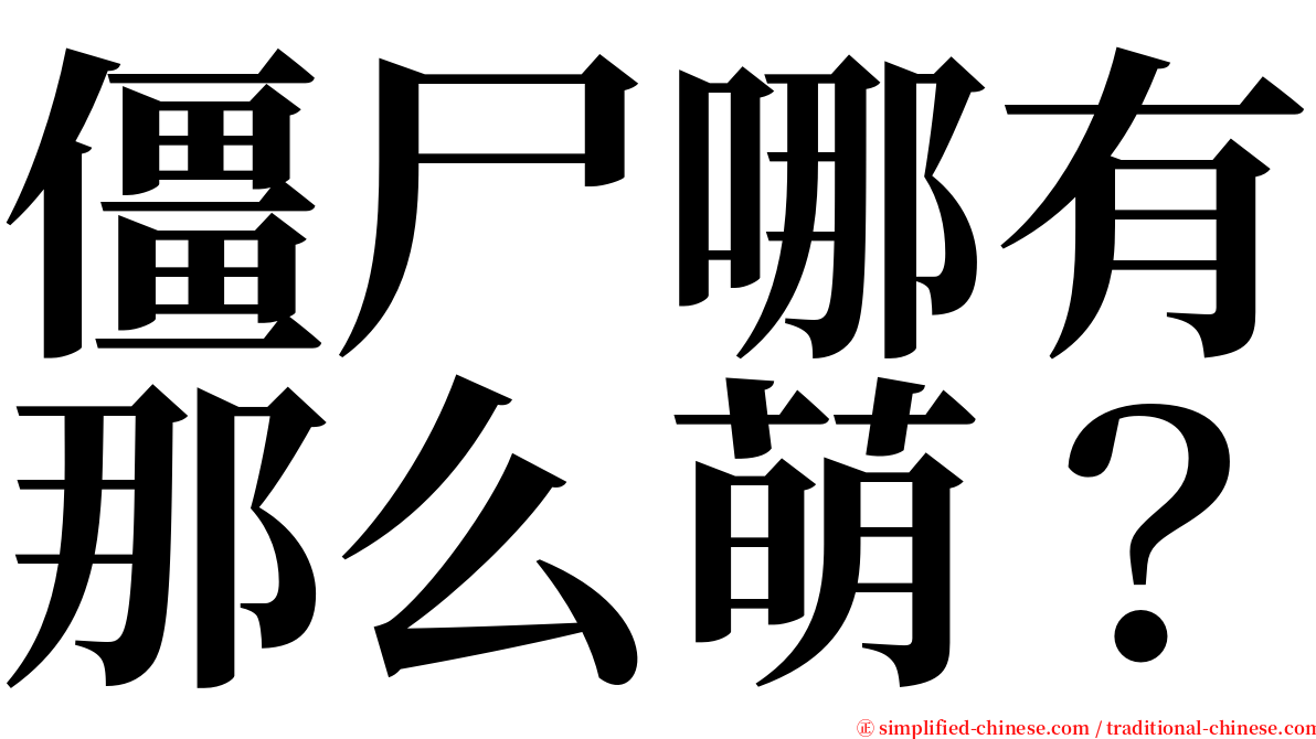 僵尸哪有那么萌？ serif font