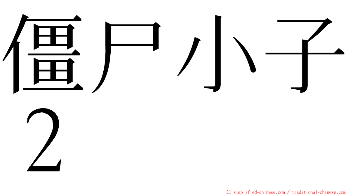 僵尸小子２ ming font