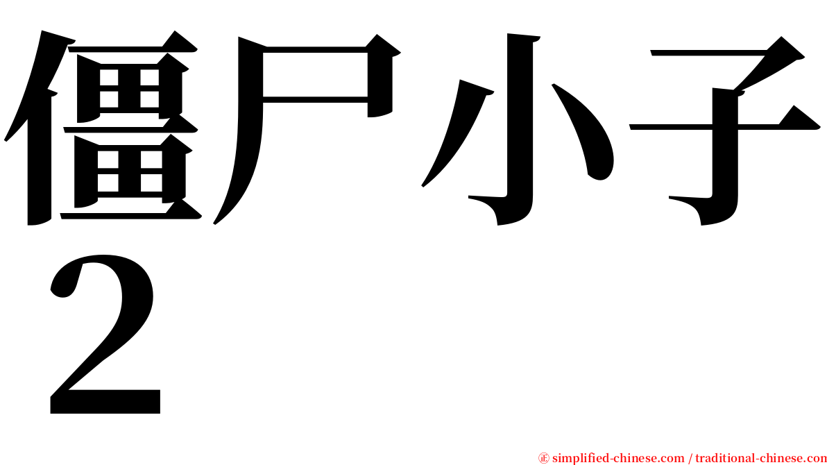 僵尸小子２ serif font