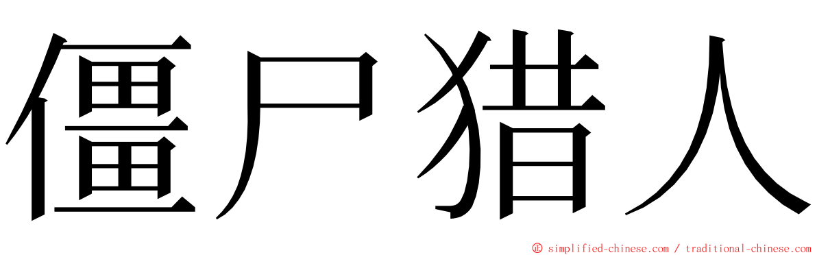 僵尸猎人 ming font