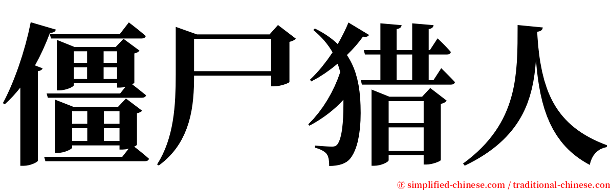 僵尸猎人 serif font