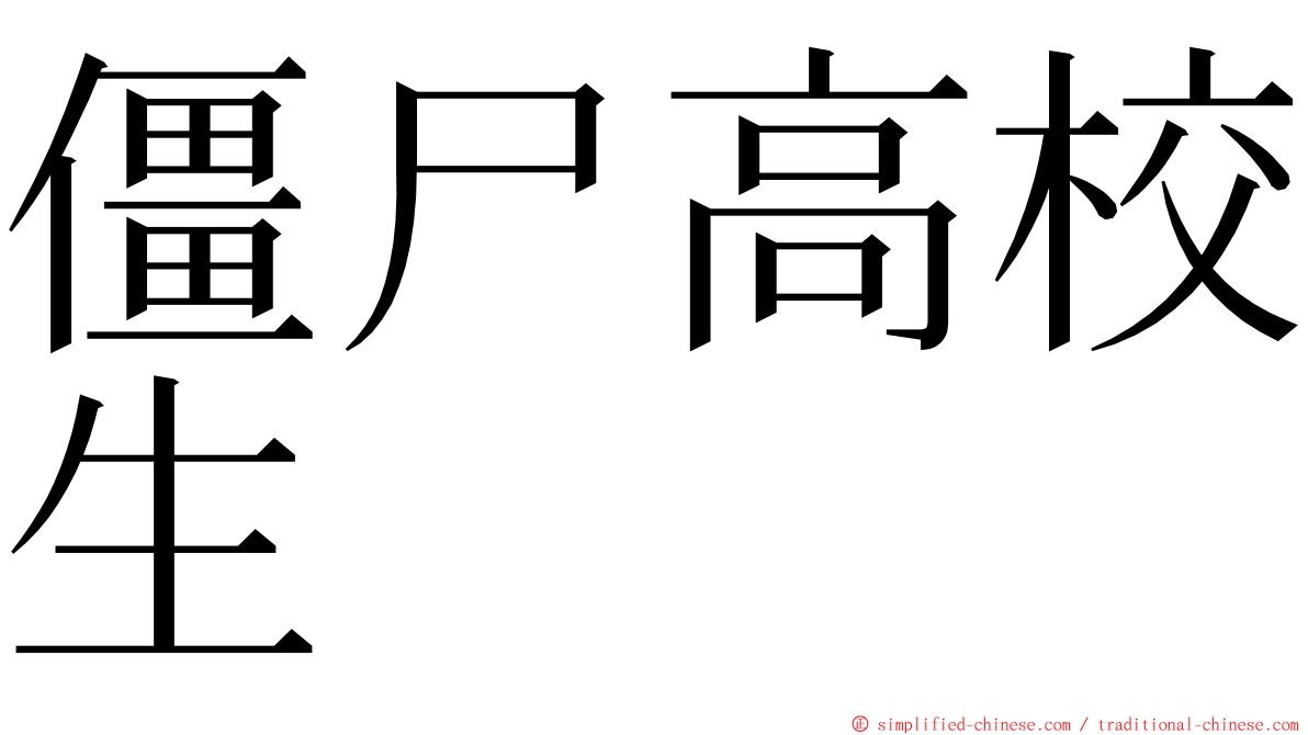 僵尸高校生 ming font