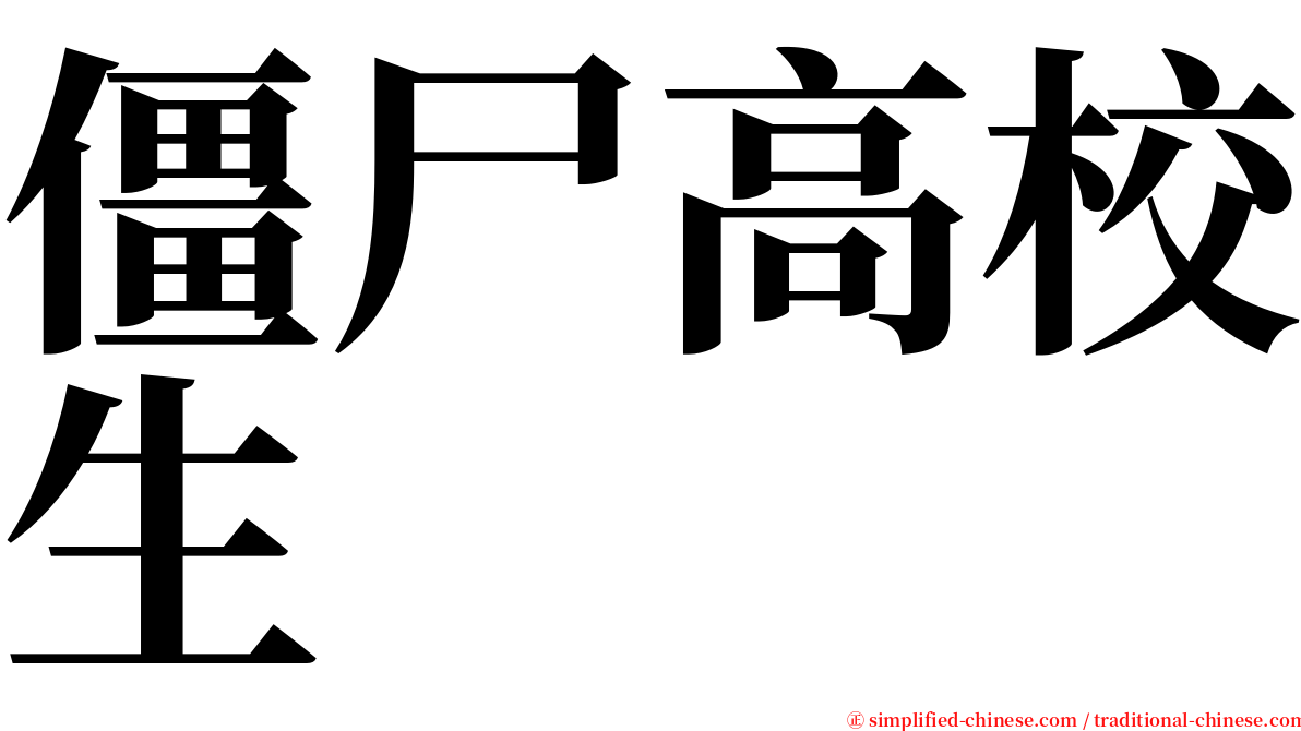 僵尸高校生 serif font