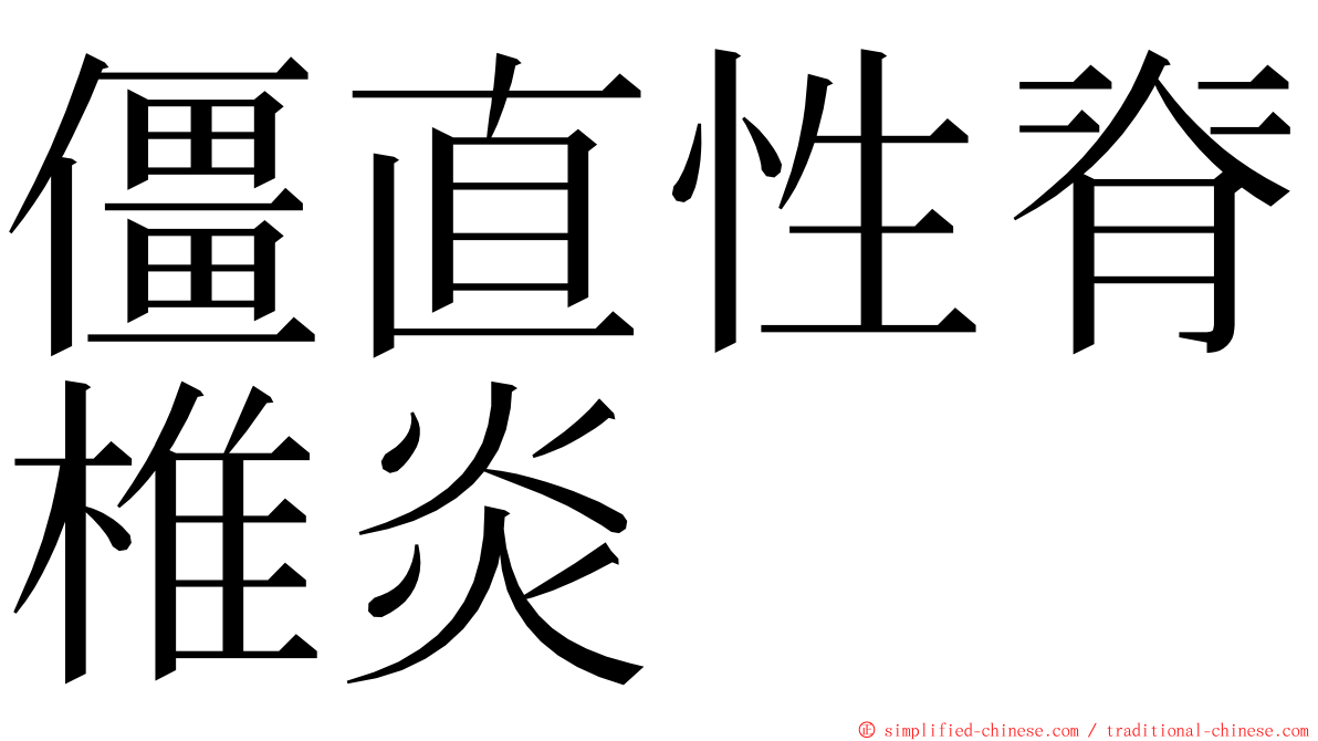 僵直性脊椎炎 ming font