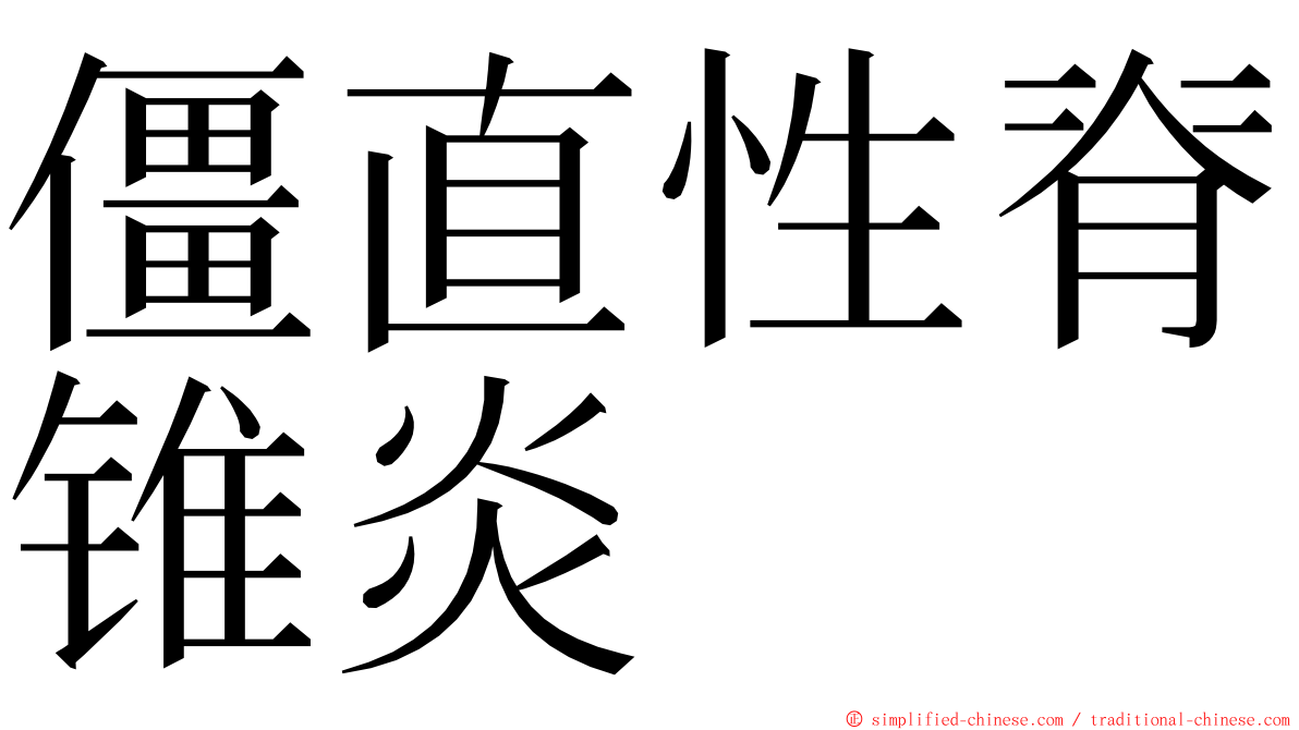 僵直性脊锥炎 ming font