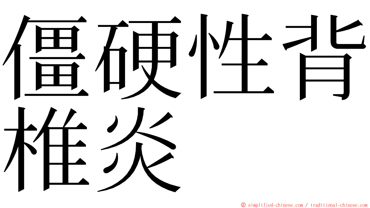 僵硬性背椎炎 ming font