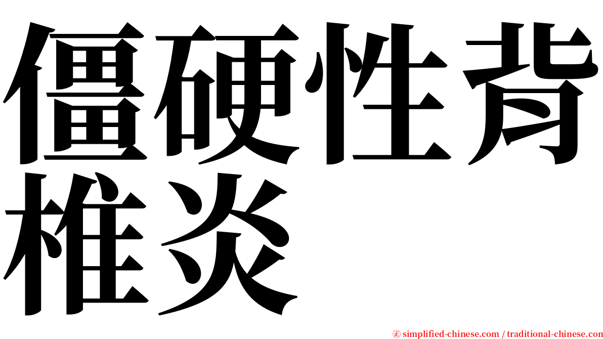 僵硬性背椎炎 serif font