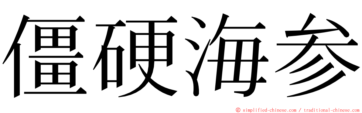 僵硬海参 ming font