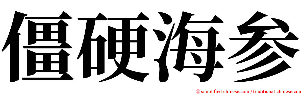 僵硬海参 serif font