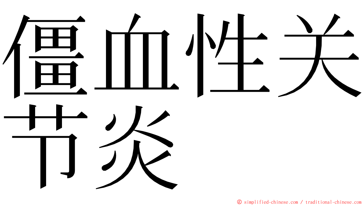 僵血性关节炎 ming font