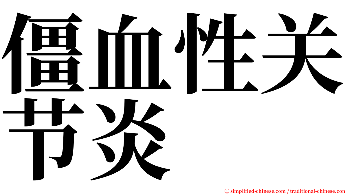 僵血性关节炎 serif font