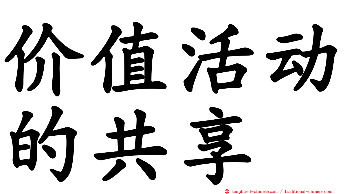 价值活动的共享