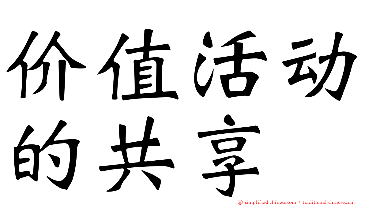 价值活动的共享