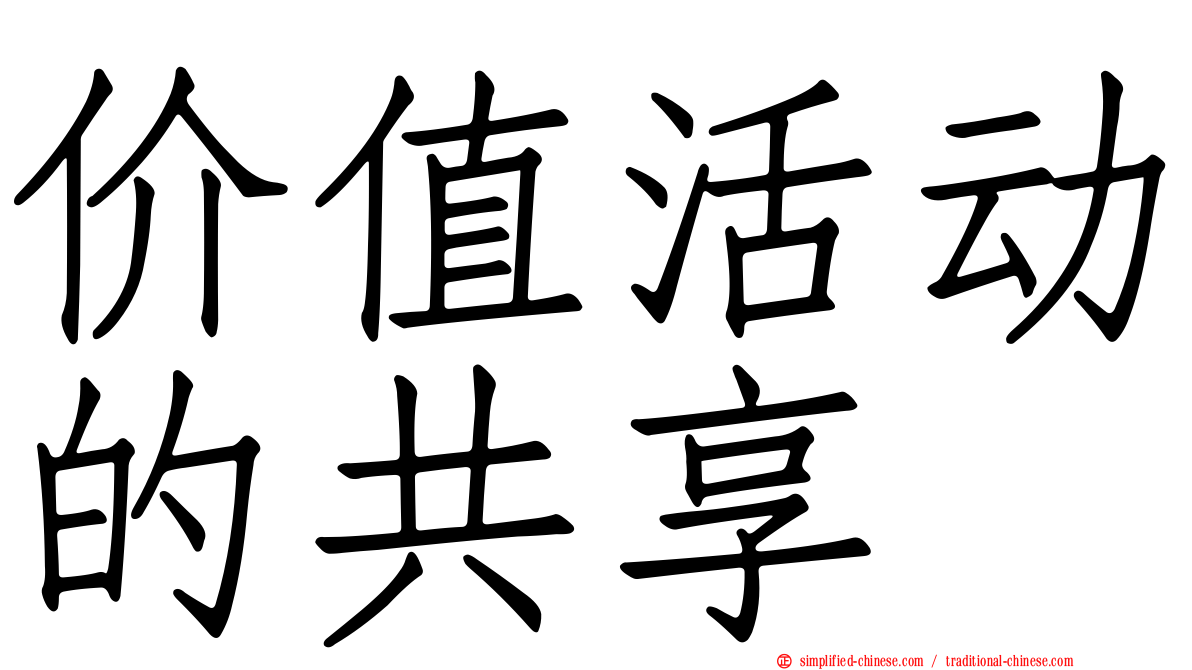 价值活动的共享