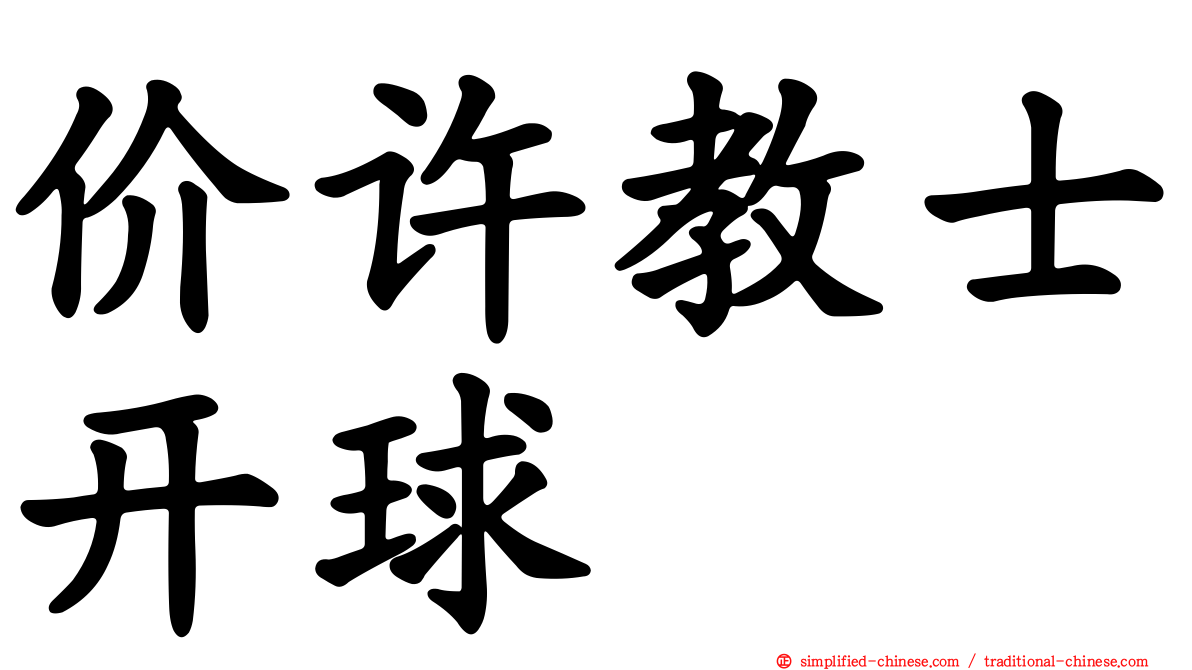 价许教士开球