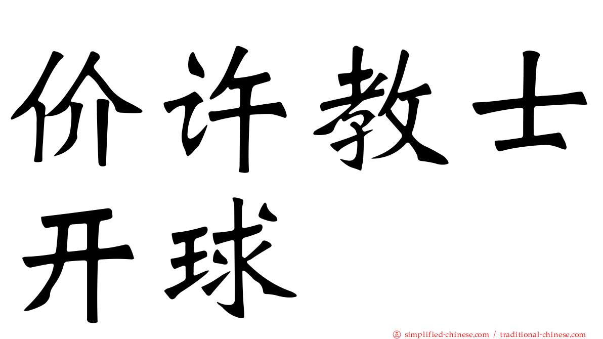 价许教士开球