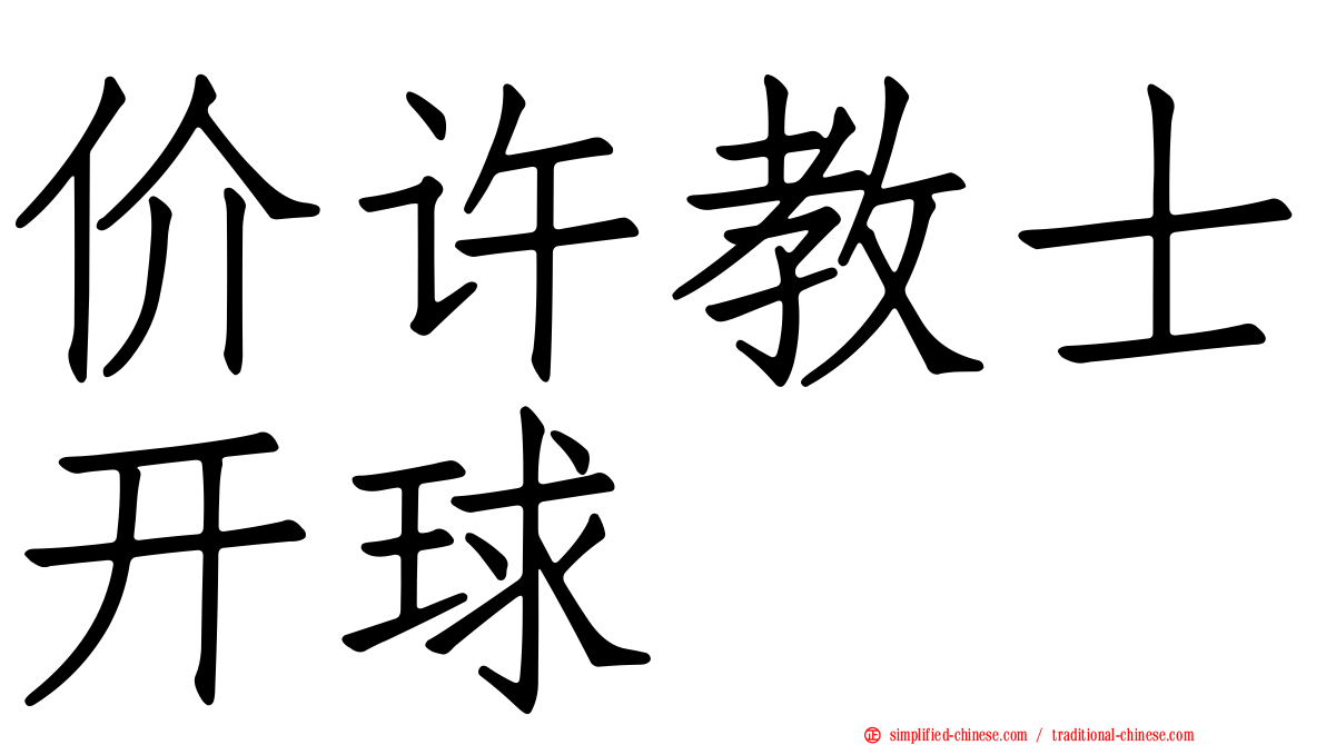 价许教士开球