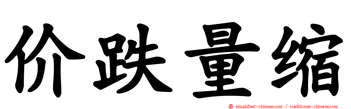 价跌量缩
