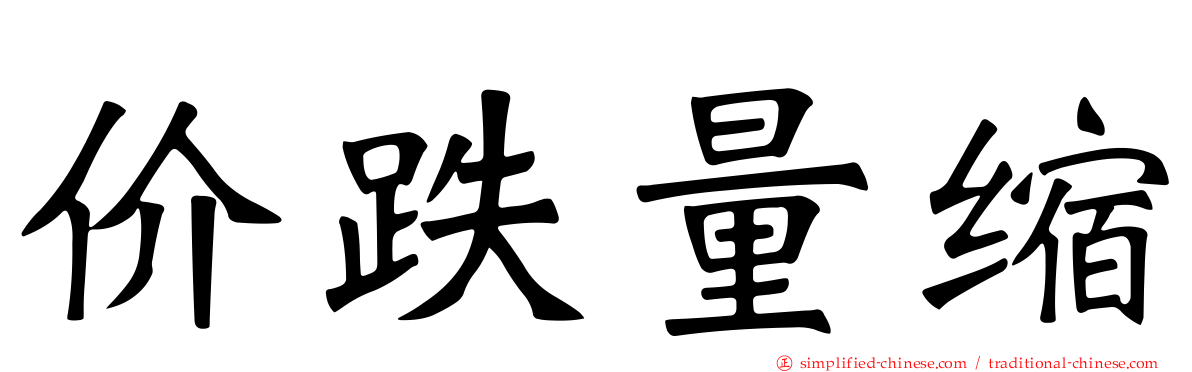 价跌量缩