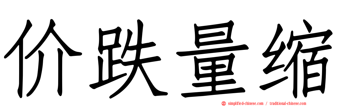 价跌量缩