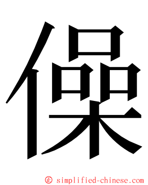 僺 ming font