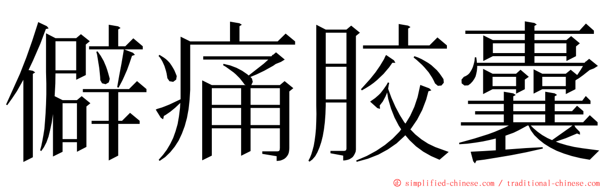 僻痛胶囊 ming font