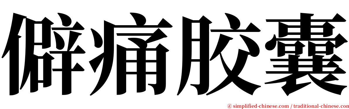 僻痛胶囊 serif font