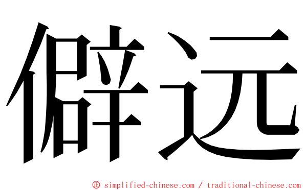 僻远 ming font