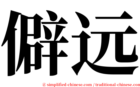 僻远 serif font