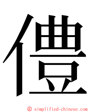 僼 ming font