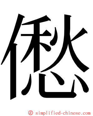 僽 ming font