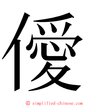 僾 ming font