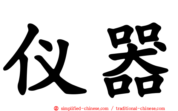 仪器