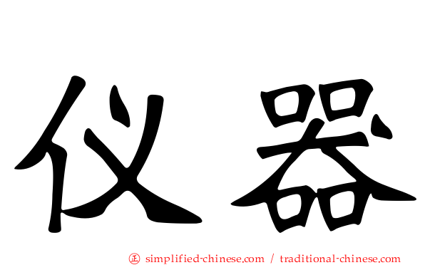 仪器