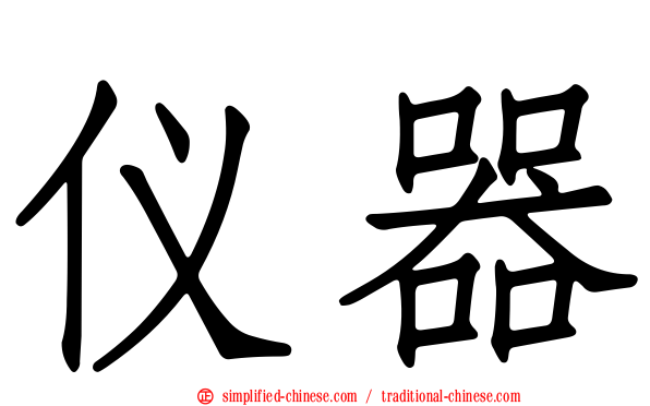 仪器