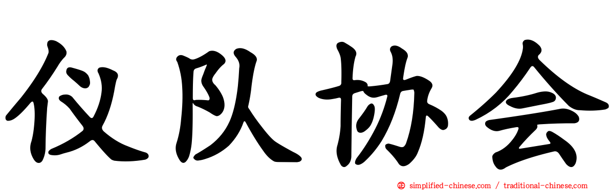 仪队协会