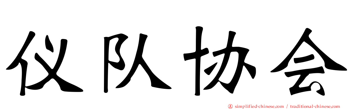 仪队协会