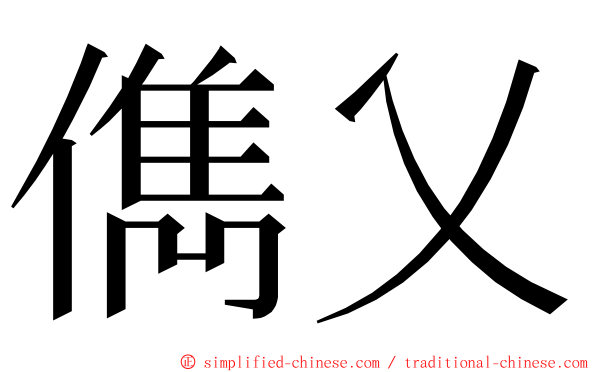 儁乂 ming font