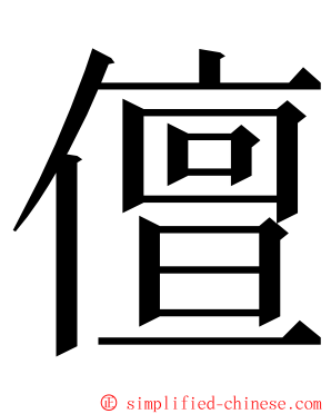 儃 ming font