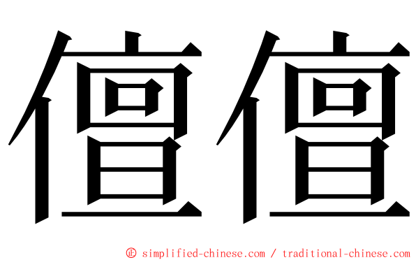 儃儃 ming font